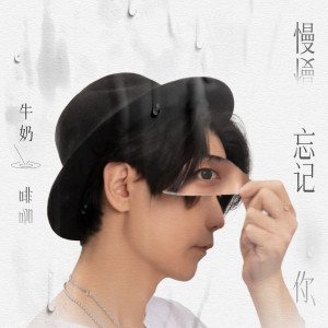 Listen to 慢慢忘记你 song with lyrics from 牛奶@咖啡