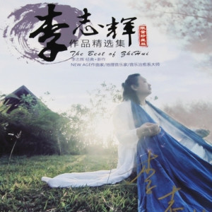 收聽李志輝的水墨蘭亭 (完整版)歌詞歌曲