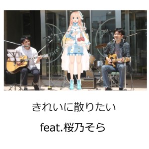 Listen to きれいに散りたい (feat. 桜乃そら) song with lyrics from ハイばんど
