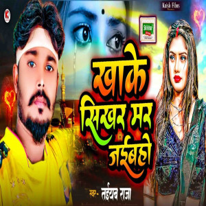 收聽Taiyab Raja的Khake Sikhr Mar Jaib歌詞歌曲