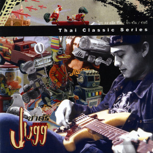 收聽จั๊ก ชวิน的ฉันไม่เคยรักใครจริง歌詞歌曲