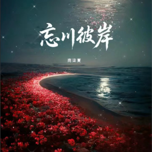 Listen to 忘川彼岸 (cover: 楚艳培) (其他) song with lyrics from 南柒夏