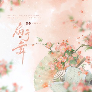 Listen to 扇子舞 (cover: 李常超（Lao乾妈）) (完整版) song with lyrics from 梅妖