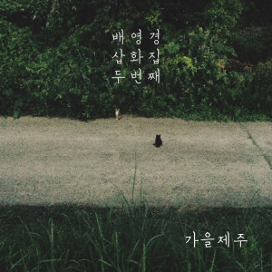 Listen to 秋天的济州 song with lyrics from Bae Young Gyoung