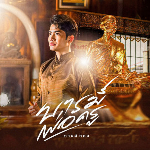 Album บารมีพ่อครู(หลวงพ่อเดิม) - Single from กานต์ ทศน