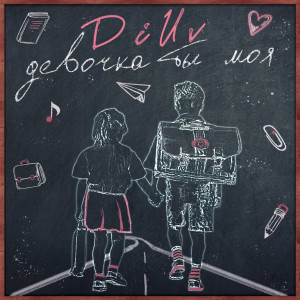 ดาวน์โหลดและฟังเพลง Девочка ты моя พร้อมเนื้อเพลงจาก DiUv