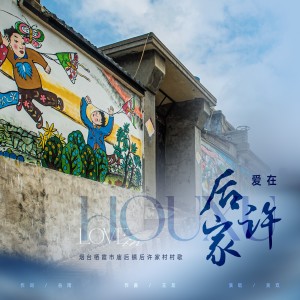 Album 爱在后许家 from 