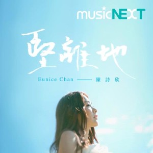Listen to Jian Li Di song with lyrics from 陈诗欣