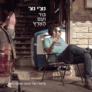 Dengarkan קפה וסיגריה lagu dari רביד פלוטניק dengan lirik