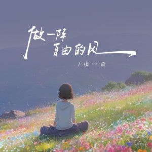 Listen to 做一阵自由的风 (伴奏) song with lyrics from 楼沁