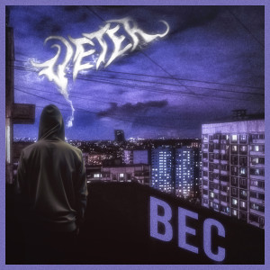 Listen to Вес (Explicit) song with lyrics from Veter