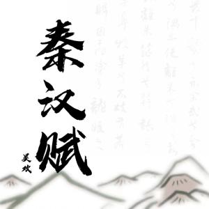 ดาวน์โหลดและฟังเพลง 秦汉赋 (完整版) พร้อมเนื้อเพลงจาก 吴欢