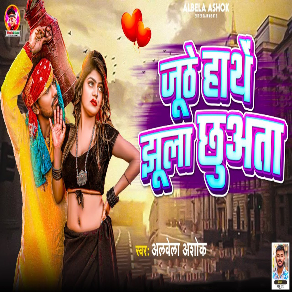 Juthe Hathe Jhula Chhuata