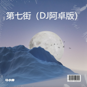 收听马小帅的第七街（DJ阿卓版） (Remix)歌词歌曲