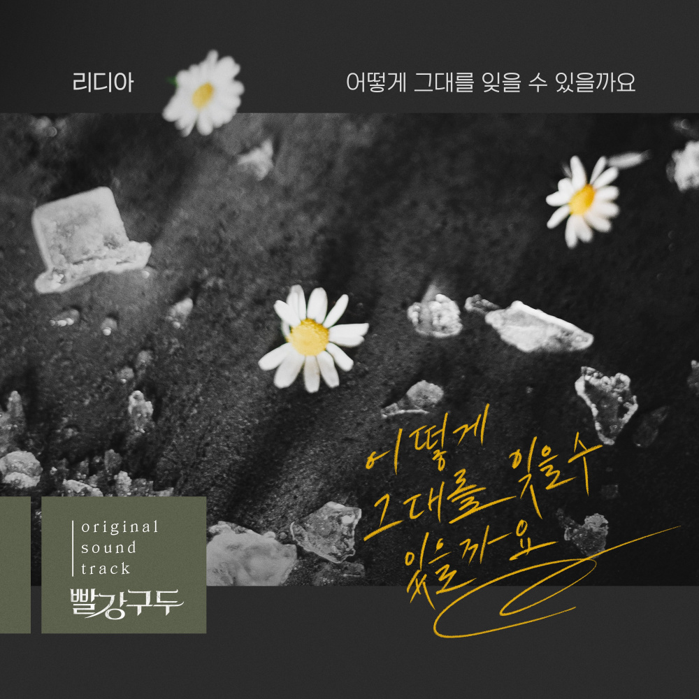 어떻게 그대를 잊을 수 있을까요
