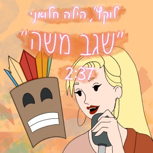 Listen to שגב משה song with lyrics from לוקץ'