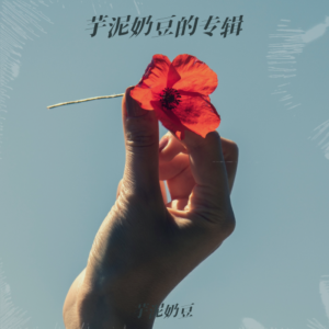 收聽芋泥奶豆的說散就散 (cover: 劉晨佳) (完整版)歌詞歌曲