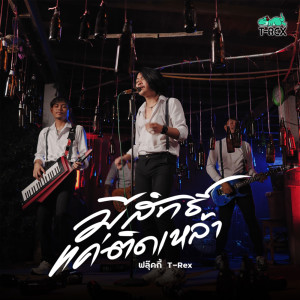 Listen to มีสิทธิ์แค่ติดเหล้า song with lyrics from ฟลุ๊คกี้ T-REX