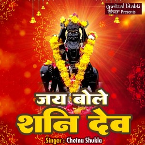 Dengarkan lagu Jai Bole Shani Dev nyanyian Chetna Shukla dengan lirik