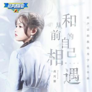 收听黄霄云的和从前的自己相遇歌词歌曲
