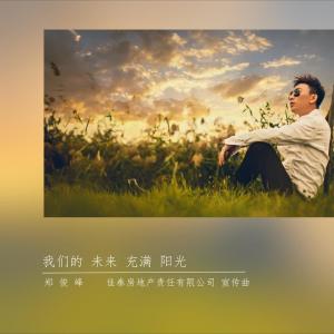 Listen to 我們的未來充滿陽光 (佳泰房地產責任有限公司宣傳曲) song with lyrics from 郑俊峰