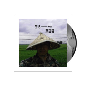 Album 生活不容易 from 