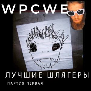 Listen to Бошки (Explicit) song with lyrics from WPCWE