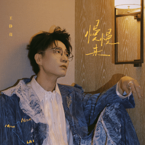 Album 慢慢来 oleh 王铮亮