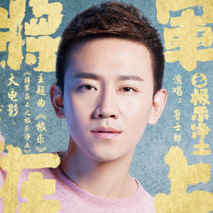 收听鲁士郎的極樂歌词歌曲