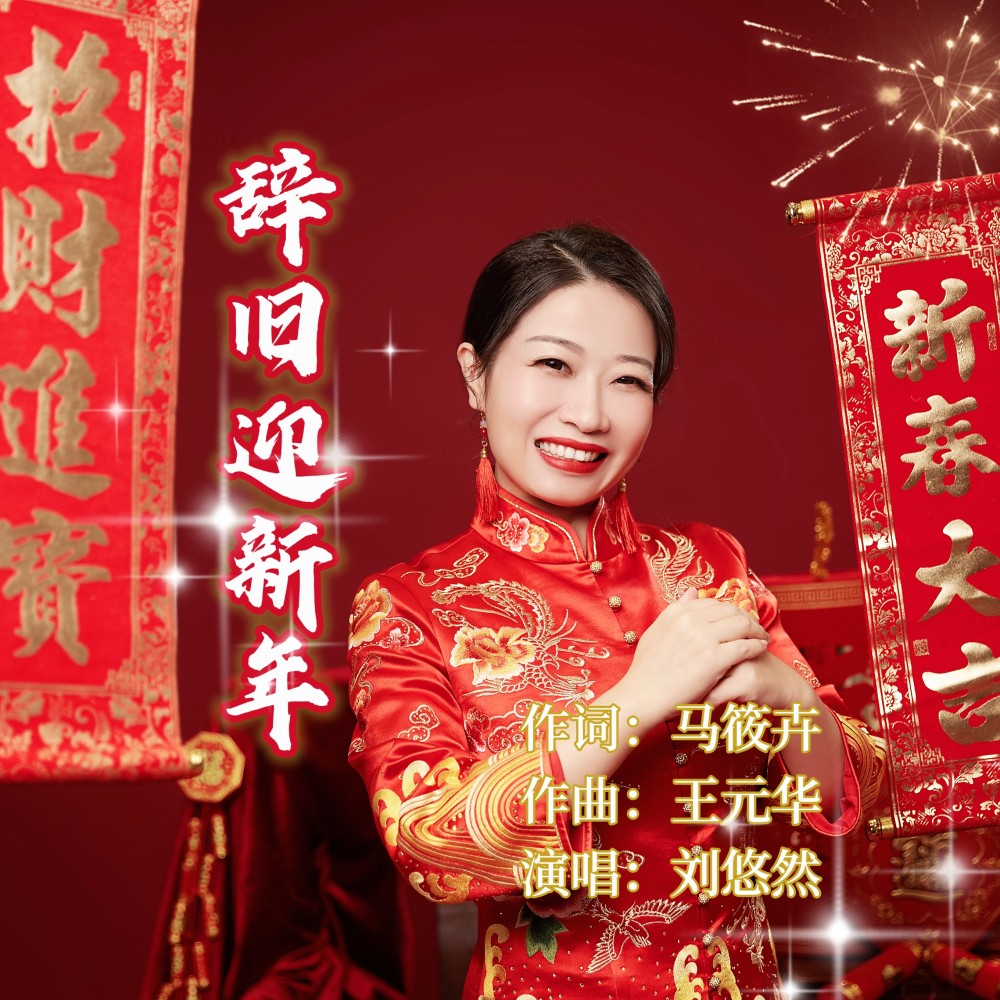 辞旧迎新年 (伴奏)