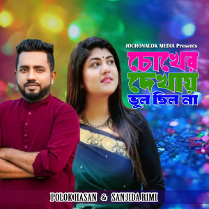 Listen to COKHER DEKHAY VUL CHILO NA song with lyrics from Polok Hasan