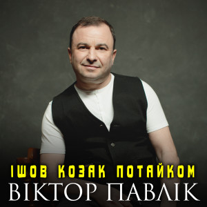 Listen to Ішов козак потайком song with lyrics from Віктор Павлік