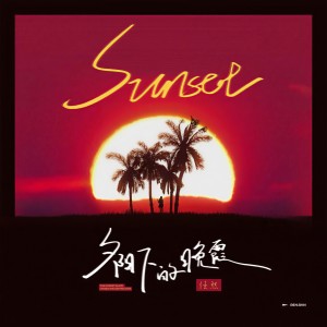 Listen to 夕阳下的晚霞 song with lyrics from 任然
