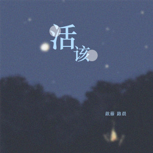 收聽顧思憶的活該歌詞歌曲