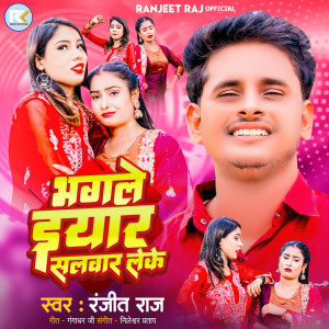 Album Bhagle Yaar Salwar Leke from Ranjeet Raj