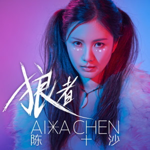 收听陈十沙的狼者歌词歌曲