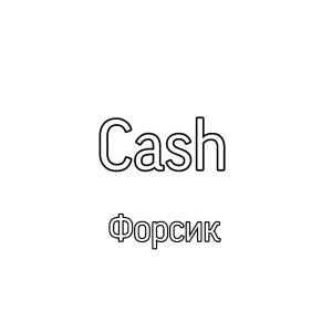 ดาวน์โหลดและฟังเพลง Cash (Explicit) พร้อมเนื้อเพลงจาก FORCEE