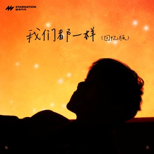 Album 我们都一样 (回忆版) oleh Jason Zhang