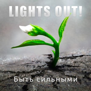 Album Быть сильными from ЛАЙТСАУТ