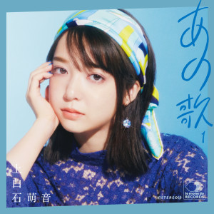 收聽上白石萌音的グッド・バイ・マイラブ歌詞歌曲