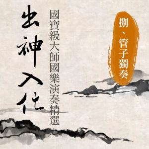 Dengarkan lagu 普庵咒 nyanyian 贵族乐团 dengan lirik