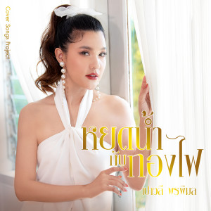 收聽เปาวลี พรพิมล的หยดน้ำกับกองไฟ (Cover Version)歌詞歌曲