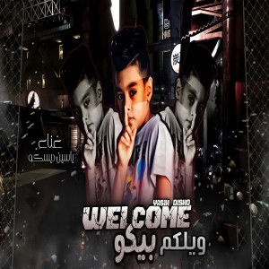 Listen to ويلكم بيكو song with lyrics from ياسين ديسكو
