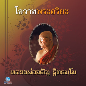 ดาวน์โหลดและฟังเพลง โอวาทพระอริยะ 9 - 4 พร้อมเนื้อเพลงจาก วิษณุกร