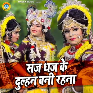 Dengarkan Saj Dhaj Ke Dulhan Bani Rehna lagu dari Rakesh Kala dengan lirik
