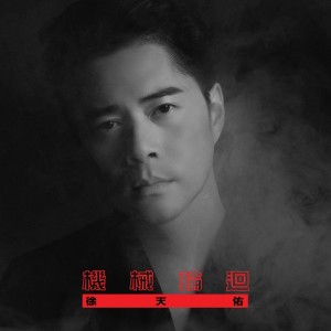 收听徐天佑的机械轮回歌词歌曲