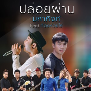 Listen to ปล่อยผ่าน song with lyrics from เอ มหาหิงค์