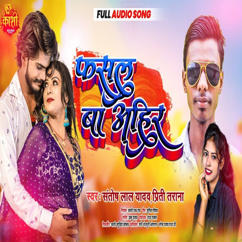 Fasal Ba Ahir (Bhojpuri Song 2022)