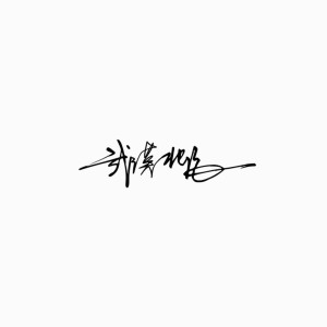 收聽武漢北辰的忘川彼岸dj（壓聲版）歌詞歌曲