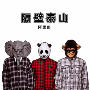 Listen to 隔壁泰山 (完整版) song with lyrics from 阿里郎